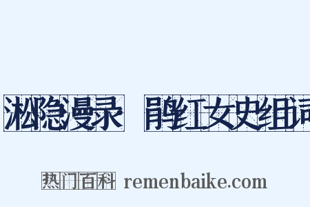 淞隐漫录·鹃红女史组词是什么意思的图片